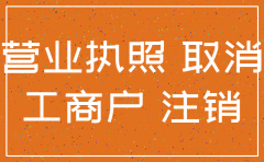 关于公司营业执照注销的说明