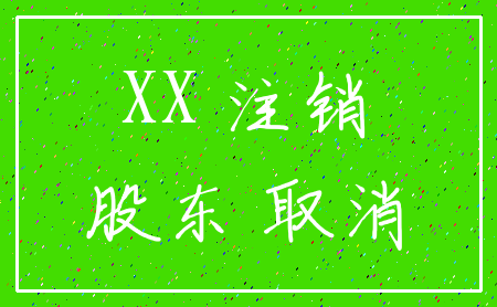 XX 注销_股东 取消