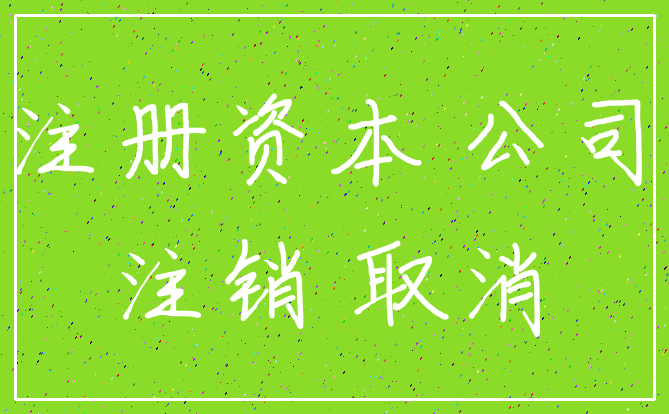 注册资本 公司_注销 取消