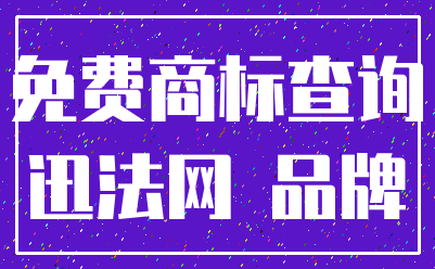 免费商标查询_迅法网 品牌