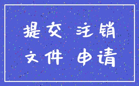 提交 注销_文件 申请