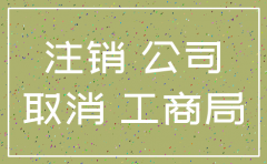 秦皇岛公司在工商局注销公示