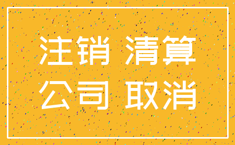 注销 清算_公司 取消