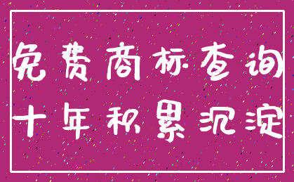 免费商标查询_十年积累沉淀