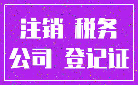 注销 税务_公司 登记证