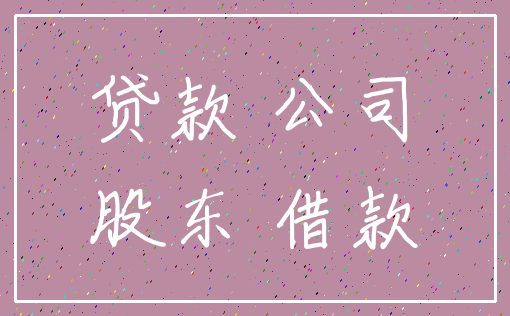 贷款 公司_股东 借款