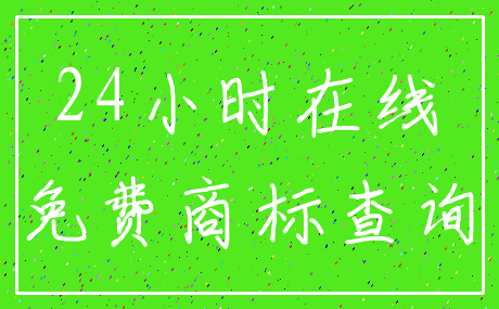 24小时在线_免费商标查询