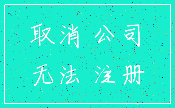 取消 公司_无法 注册