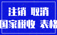 深圳工商局公司注销程序