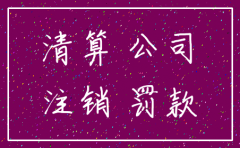 公司注册后未开业怎么注销