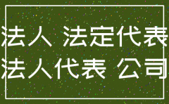 公司注销后对外承担责任
