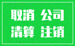 江苏公司注销流程详细