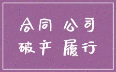 分公司注销 未履行合同的处理