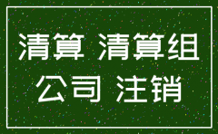 公司注销后怎么索赔
