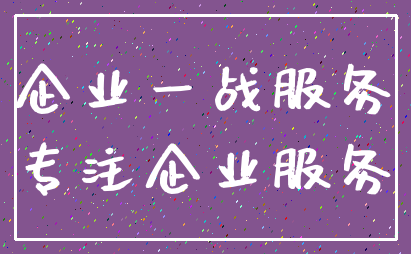 企业一战服务_专注企业服务