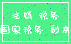 新公司没核税 想注销