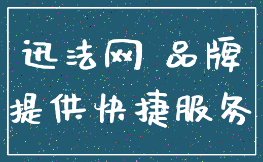 迅法网 品牌_提供快捷服务