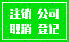 公司怎样注销掉
