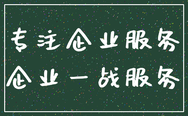 专注企业服务_企业一战服务