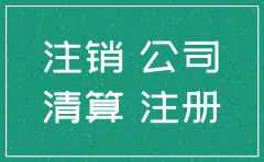 怎么注销公司没有交过社保