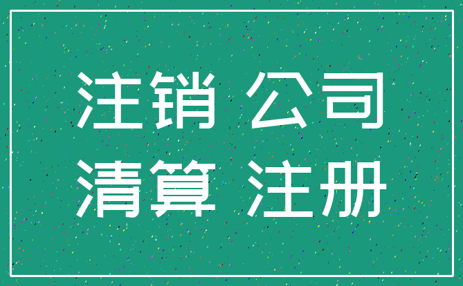 注销 公司_清算 注册