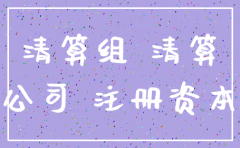 注销公司注册资本未缴怎么办