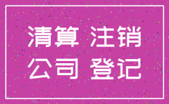 法人证丢失公司注销