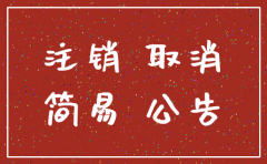 关于简化公司注销程序的通知