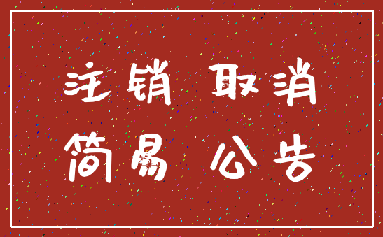 注销 取消_简易 公告