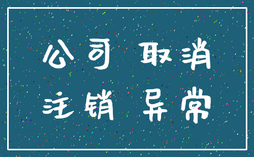 公司 取消_注销 异常