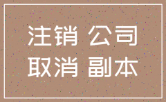 北京公司注销社保