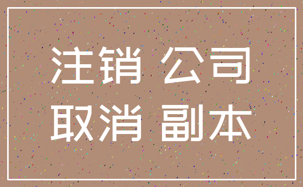 注销 公司_取消 副本