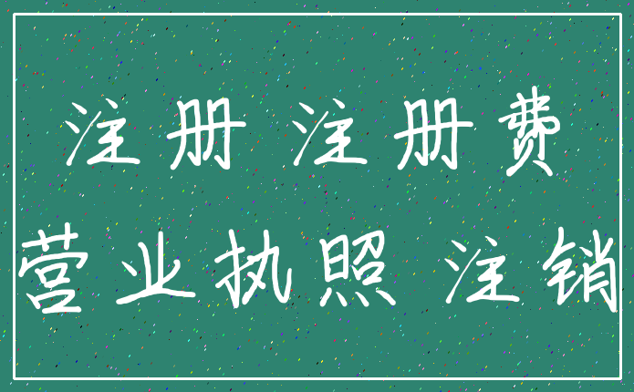 注册 注册费_营业执照 注销