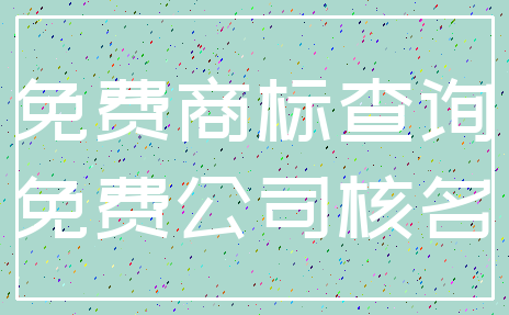 免费商标查询_免费公司核名