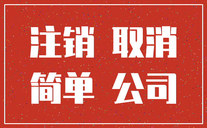 注销 取消_简单 公司