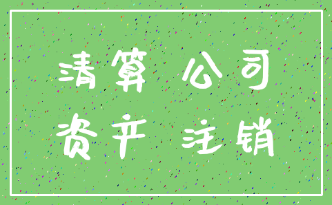 清算 公司_资产 注销