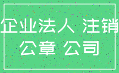 注销公司工商需要什么