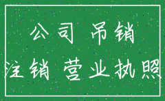 注册公司没有注销会有什么影响吗
