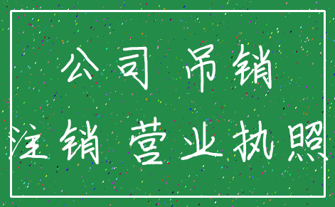 公司 吊销_注销 营业执照