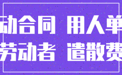 公司注销员工遣散费怎么算