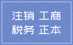山东青岛公司注销流程及资料