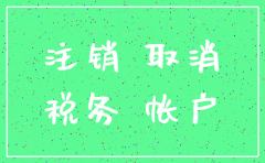 未经营公司银行账户注销流程