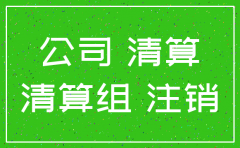 工商局注销公司注销原因写什么意思
