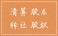 公司注销 权利义务受让人