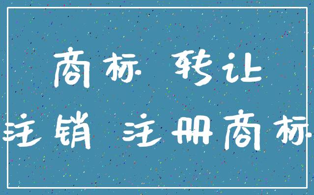 商标 转让_注销 注册商标