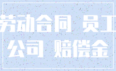 公司注销的赔偿金标准