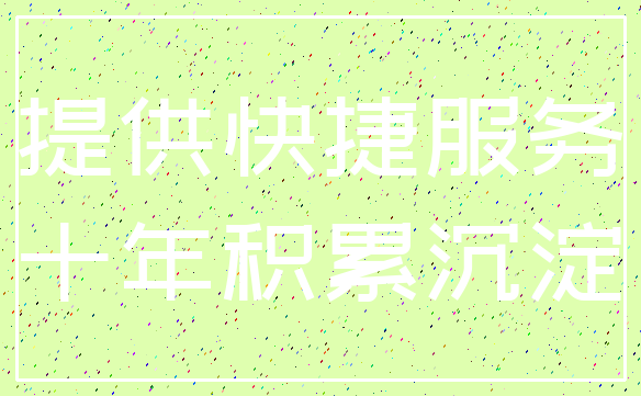 提供快捷服务_十年积累沉淀