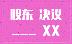 总公司注销分公司银行决议
