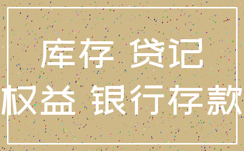 库存 贷记_权益 银行存款
