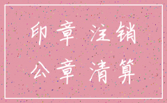 公司注销了还能用公章作证吗